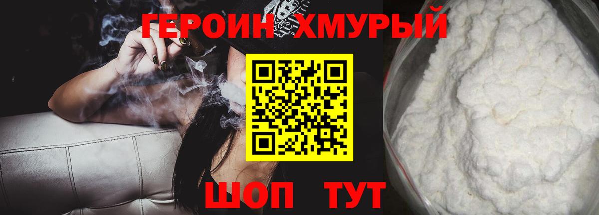 Героин Heroin Домодедово